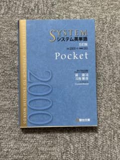 システム英単語POCKET　5訂版のサムネイル