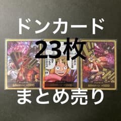 ドンカード　まとめ売り　OP17-17枚　EB03-6枚　合計23枚のサムネイル