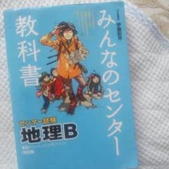 みんなのセンター教科書地理のサムネイル