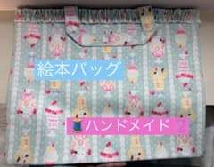 ♡ハンドメイド♡絵本バッグのサムネイル