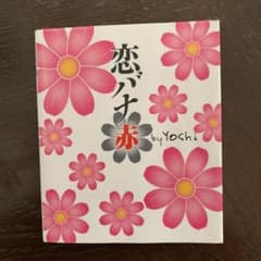 恋バナ 赤のサムネイル