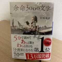余命3000文字のサムネイル