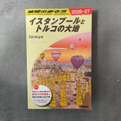地球の歩き方　最新版　イスタンブールとトルコの大地 2026-27のサムネイル