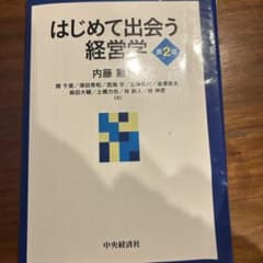 はじめて出会う経営学のサムネイル