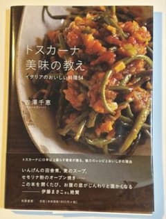 トスカーナ美味の教え　イタリアのおいしい料理54のサムネイル