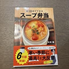 朝10分でできる スープ弁当のサムネイル
