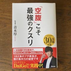 「空腹」こそ最強のクスリのサムネイル
