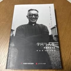 学問与人生 新編胡適文選 胡適著のサムネイル
