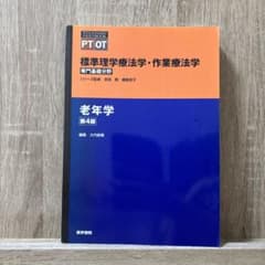 標準理学療法学・作業療法学 : 専門基礎分野 : PT OT 老年学のサムネイル
