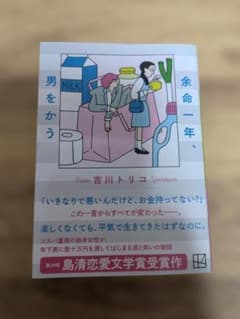 余命一年、男をかう 吉川トリコ 第28回島清恋愛文学賞受賞作　送料無料のサムネイル
