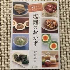 毎日がたのしくなる塩麹のおかずのサムネイル