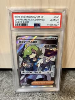 PSA10】暗号マニアの解読 SR SV5M サイバージャッジ 090/071 - メルカリ