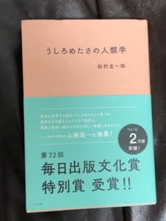 うしろめたさの人類学のサムネイル