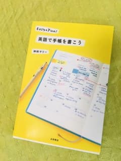 英語で手帳を書こう : Easy & Fun!のサムネイル