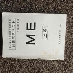 ME2種対策テキスト 上下のサムネイル