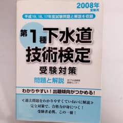 第1種下水道技術検定　受験対策　問題と解説のサムネイル