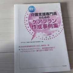 介護支援専門員のためのケアプラン作成事例集のサムネイル
