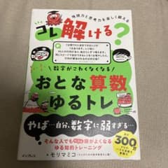 おとな算数ゆるトレ モリマミコのサムネイル