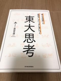 「考える技術」と「地頭力」がいっきに身につく 東大思考のサムネイル