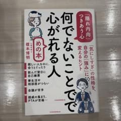何でもないことで心が疲れる人のための本 : 「隠れ内向」とつきあう心理学のサムネイル