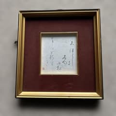 書道作品 額装 墨跡 筆文字のサムネイル