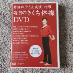 菊池和子さん実演・指導　毎日のきくち体操DVDのサムネイル