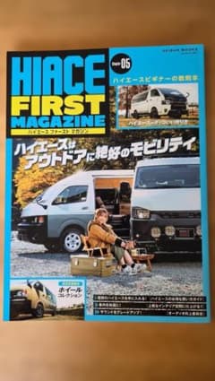 HIACE FIRST MAGAZINE ハイエース カスタムのサムネイル