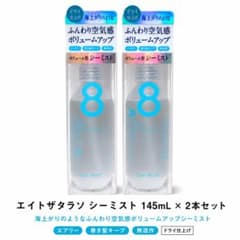 新品 エイトザタラソ ドライ&ボリューム シーミスト 145mL 2本セットのサムネイル