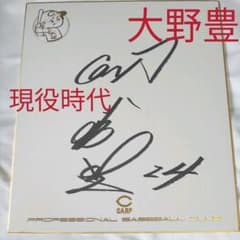 大野豊　現役時代　サインのサムネイル