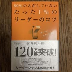 99%の人がしていないたった1%のリーダーのコツのサムネイル