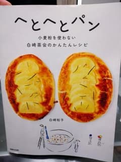 へとへとパン 小麦粉を使わない白崎茶会のかんたんレシピのサムネイル