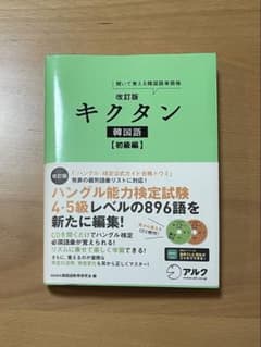改訂版キクタン韓国語【初級編】のサムネイル