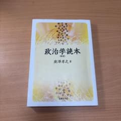政治学読本〔新版〕のサムネイル