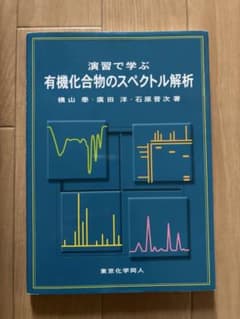 演習で学ぶ 有機化合物のスペクトル解析のサムネイル