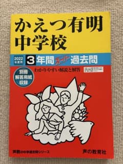かえつ有明中学校 2022年度用 3年間スーパー過去問のサムネイル