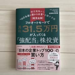【超完全版】フルオートモードで月に31.5万円が入ってくる「強配当」株投資 経…のサムネイル