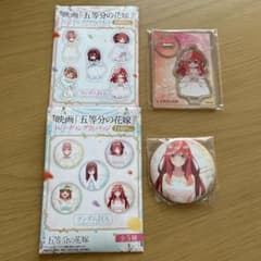 《くるみんさん専用》五等分の花嫁　ファミマ　中野四葉ちゃん五月ちゃんのサムネイル