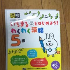 かりんぐ様専用☆いちまるとはじめよう!わくわく漢検 5級のサムネイル