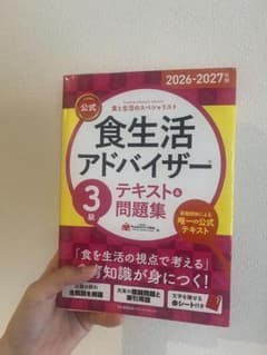 食生活アドバイザー 3級 テキスト&問題集 2026-2027のサムネイル
