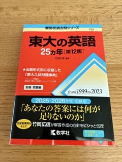 東大の英語 25カ年 第12版 教学社のサムネイル