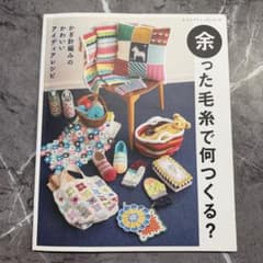 余った毛糸で何つくる？ かぎ針編み アイディアレシピのサムネイル