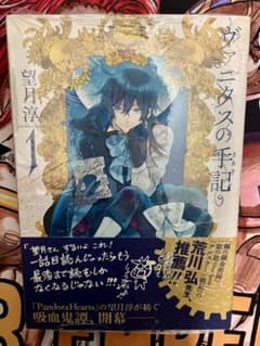 ヴァニタスの手記 1巻 【初版・帯付き】 望月淳 コミック　初版本 ヴァニタスの手記 1巻 【初版・帯付き】 望月淳 コミック 初版本