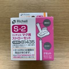 [新品]リッチェル マグ用ストローセット S-2 B1435のサムネイル