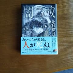 辻村深月 闇祓 角川文庫のサムネイル