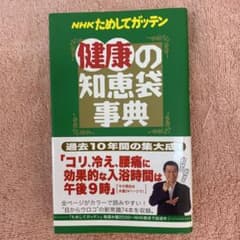 NHKためしてガッテン健康の知恵袋事典のサムネイル