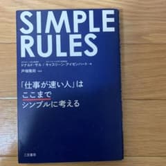 SIMPLE RULES 「仕事が速い人」はここまでシンプルに考えるのサムネイル