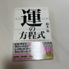運の方程式 チャンスを引き寄せ結果に結びつける科学的な方法のサムネイル