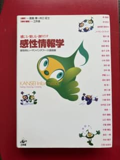 感性情報学 感性的なヒューマンインタフェース最前線 工作舎のサムネイル