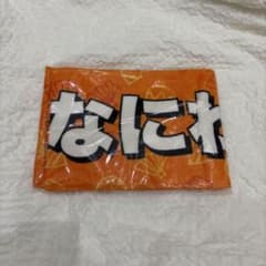 なにわ男子マフラータオルのサムネイル