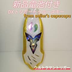 DXトリガートゥルースキー - メルカリ